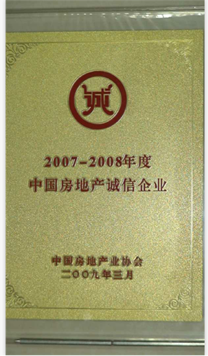 2007-2008年度中國房(fáng)地産誠信企業