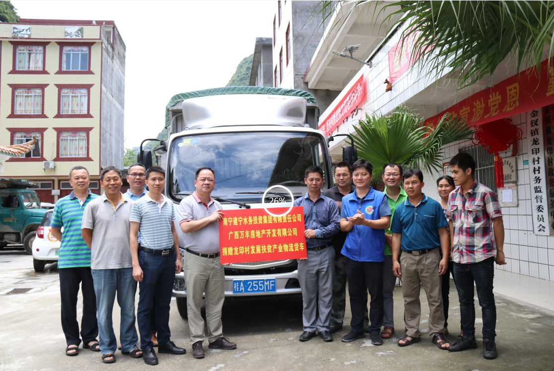 萬豐地産向龍印村捐贈一輛(liàng)扶貧産業物流貨車(chē)